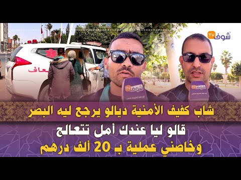 شاب كفيف الأمنية ديالو الوحيدة يرجع ليه البصر قالو ليا عندك أمل تتعالج وخاصني عملية ب 20 ألف درهم