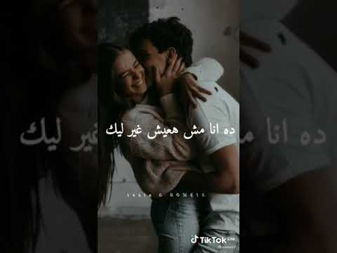 ده انا مش هعيش غيرك ليك قبليك انا تهت سنين حبك حبيبى دا جانى فى وقته