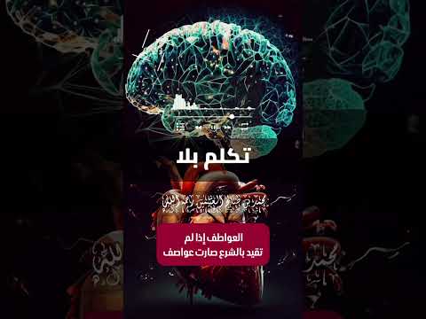 العواطف إذا لم تقيد بالشرع صارت عواصف . الشيخ العلامة محمد بن صالح العثيمين رحمه الله .