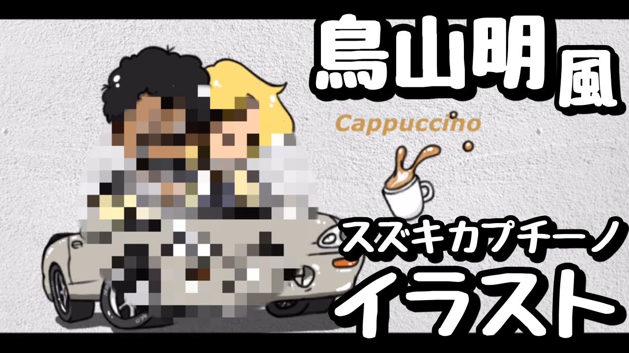 イラスト ドラゴンボールの鳥山明先生風スズキカプチーノを描いてみた Youtube