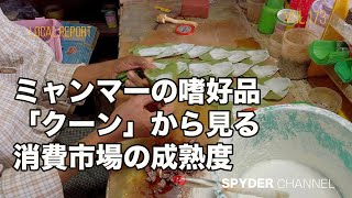 第173回 【現地レポート】ミャンマーの嗜好品「クーン」から見る消費市場の成熟度