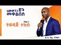 የወዳጅ ተኩስ ህመሞችን መቀልበስ ዶ ር ቺዲ ንግዋባ ክፍል 5 