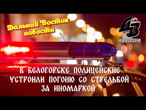 В Белогорске полицейские устроили погоню со стрельбой за иномаркой