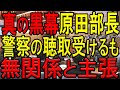【斎藤知事側近牛タン倶楽部】同じ答弁ばかりで委員に激怒される原田産業労働部長!百条委前に警察の聴取を受けたが自己判断で上司に報告せず怪行動を繰り返す!