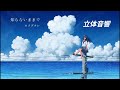 知らないままで/ロクデナシ 立体音響