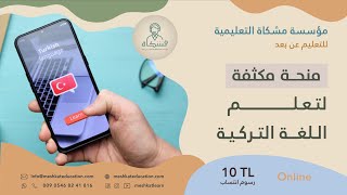 دورات اللغة التركية