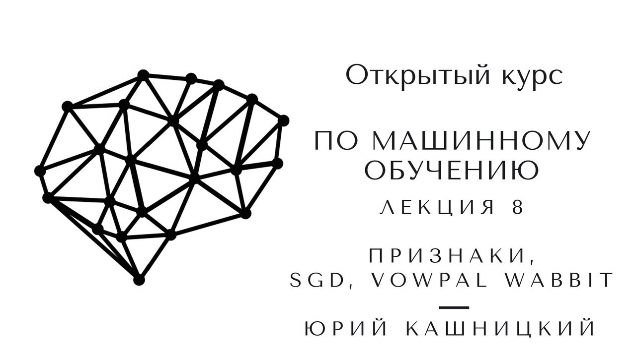 Лекции по машинному обучению