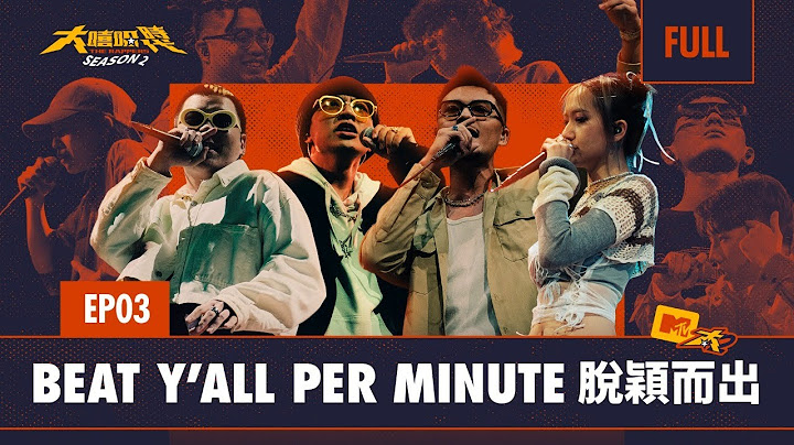 CYPHER 饒舌接力 同節奏戰輸贏｜新賽制登場 MIC 2 MIC 1V1 PK｜FULL 正片｜EP3 BEAT Y』ALL PER MINUTE 脫穎而出｜大嘻哈時代2｜BingX - 天天要聞
