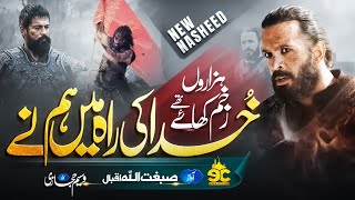 Motivational Nasheed - Zakhm Khaye Hain -  Khuda K Raah Mein Hum Ny - Sibghatullah Iqbal - Eman Club