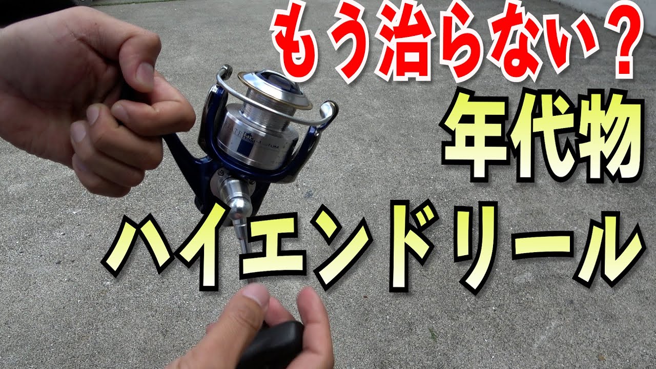 とあるプロのリールが古すぎてサビて回らない？20年近いハイエンドリールも俺が分解すれば…