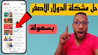 حل مشكلة الدولار الاصفر فخطوة واحده2023/حل مشكلة الفيديو غير ملائم للمعلنين وظهور الدولار الاصفر