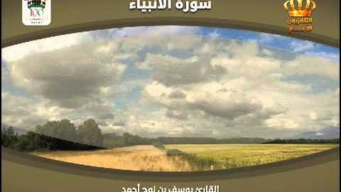 القرآن الكريم | سورة الأنبياء | بصوت القارئ يوسف بن نوح أحمد