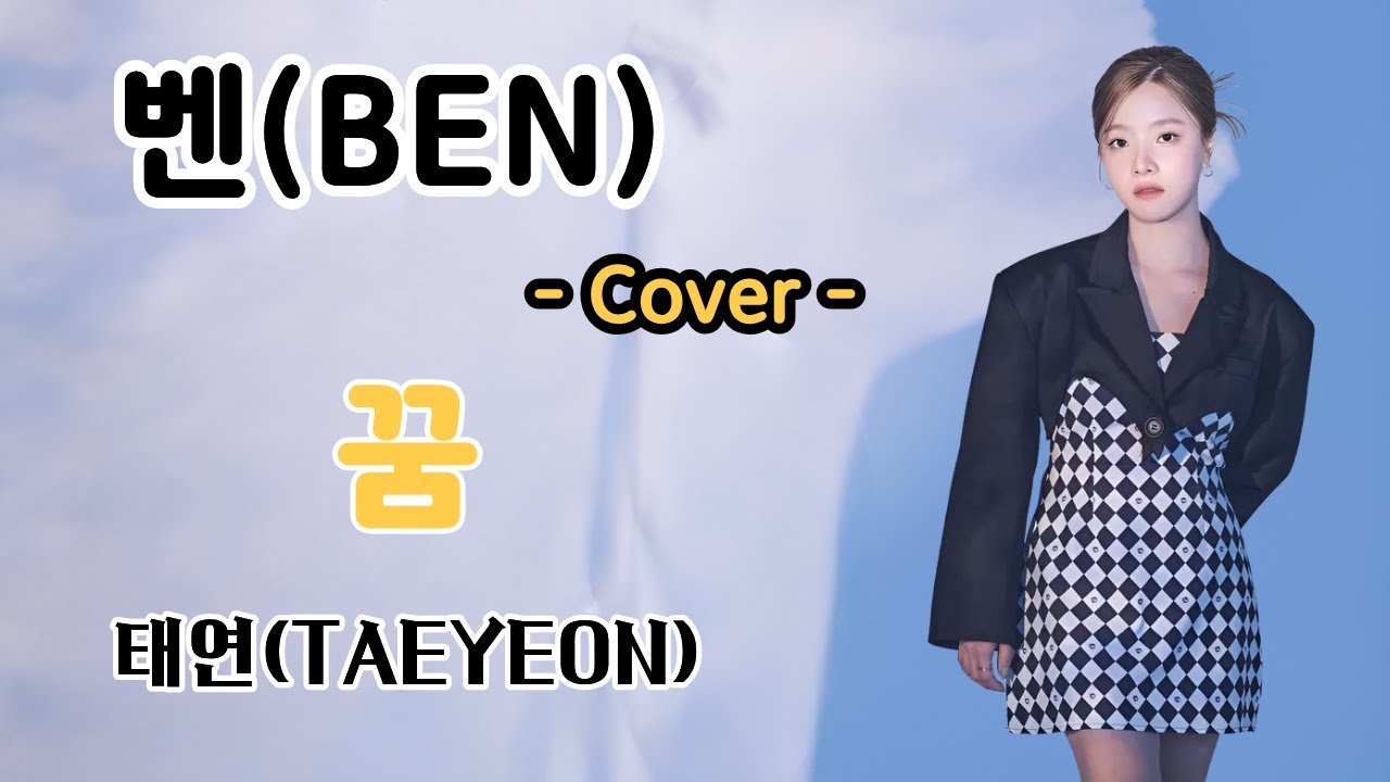 벤(BEN) AI - 꿈 (태연) (TAEYEON) 웰컴투 삼달리 OST AI 커버 ✨