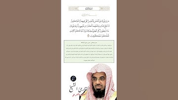 الآية (219) من سورة البقرة //القارئ الشيخ سعود الشريم.