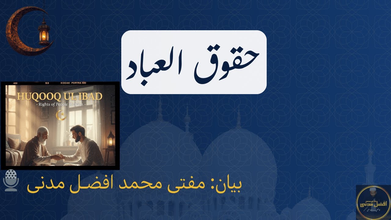 حقوق العباد | Rights of People | مفتی محمد افضل مدنی فاضلِ مدینہ یونیورسٹی | Juma Khutba