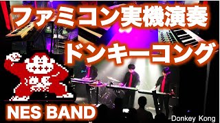 ドンキーコングメドレーをファミコン実機音源で合奏してみた Donkey Kong Medley / NES BAND 20th Live 2017 chords