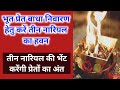 Bhoot Pret Badha Nivaran Hetu Teen Nariyal Ka Hawan