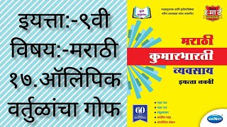 १७. ऑलिंपिक वर्तूळांचा गोफ:-Std 9th Marathi workbook answers