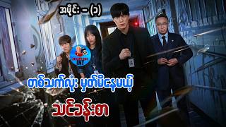 တစ်သက်လုံး မှတ်မိနေမယ့် သင်ခန်းစာ အပိုင်း (၁)