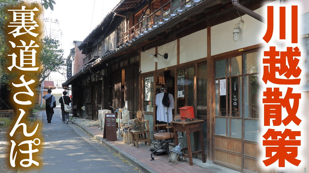 知られざる景色がある川越の裏道さんぽ【後編】新スポットもめぐります/埼玉観光旅行vlog