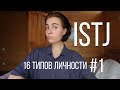 Тип личности ISTJ