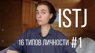 Тип личности ISTJ