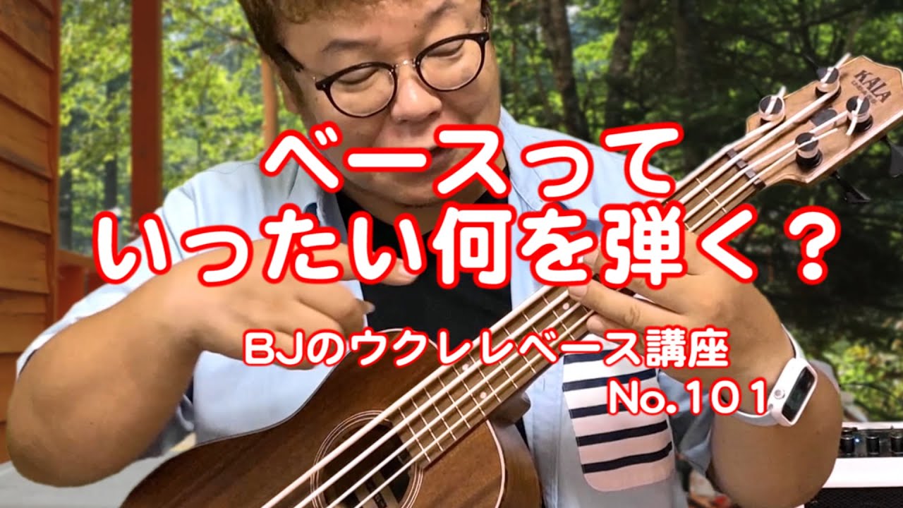 ベースっていったい何を弾く？ ／ 【毎日更新】 BJのウクレレベース講座 No.101