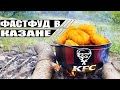 Повторяю меню KFC на костре