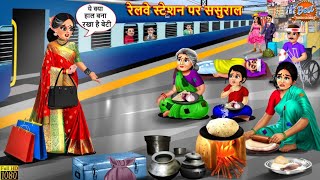 रेलवे स्टेशन पर ससुराल Railway Station Par Sasural Best Hindi Stories Entertainmentkahaniyan