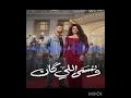 حصري تتر النهايه مسلسل وننسي اللي كان اقوى اغنيه تتر مسلسل رمضان حصري تتر النهايه مسلسل وننسي اللي كان اقوى اغنيه تتر مسلسل رمضان