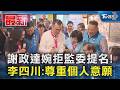 謝政達婉拒監委提名! 李四川:尊重個人意願｜TVBS新聞 @TVBSNEWS01