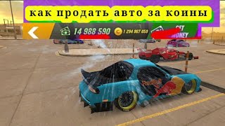 Как продать авто за коины?в кар паркинге?? How to sell a car for coins? in car parking