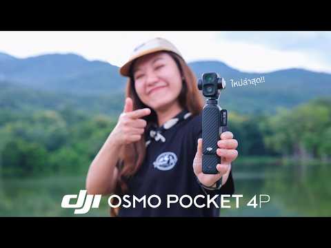 รีวิว DJI Osmo Pocket 4P รุ่นใหม่ล่าสุด! ตัวจบกล้องพกพา?