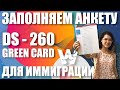 GREEN CARD DV-LOTTERY. КАК ЗАПОЛНИТЬ АНКЕТУ DS-260. ЛОТЕРЕЯ ГРИН КАРД!  [ИНСТРУКЦИЯ 2021, 2022] USA