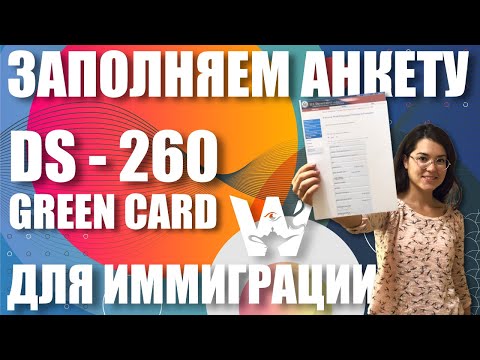 GREEN CARD LOTTERY. ЗАПОЛНЯЕМ АНКЕТУ DS-260. ЛОТЕРЕЯ ГРИН КАРД!  [ИНСТРУКЦИЯ 2022] ВОПРОСЫ И ОТВЕТЫ