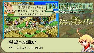 GBA] ファイナルファンタジータクティクス アドバンス - 希望への戦い