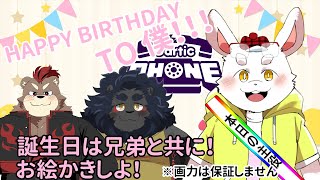 【お誕生日】【ガーティックフォン】誕生日は兄弟と一緒に！！【ケモノ系Vtuber】