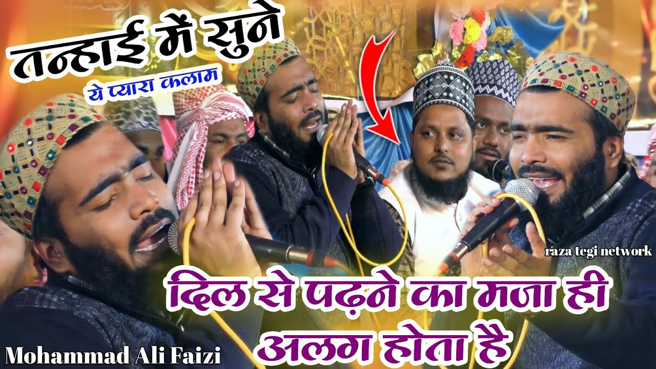 हर कोई इस लहजे का इंतजार कर ता है | Mohammad Ali Faizi Naat | To Shame Risalat Hai |#razateginetwork