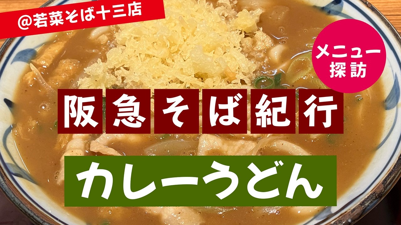 かれーうどん ページ Hankyu Soba Journey #190 Menu Exploration: Curry Udon - YouTube