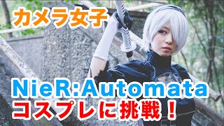 【カメラ女子コスプレに挑戦】NieR:Automata(ニーアオートマタ)の2Bになって撮影！