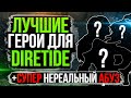 ЛУЧШИЕ ГЕРОИ ДЛЯ ДАЙРТАЙДА! ДАЙР ТАЙД АБУЗ, КЕМ ИГРАТЬ ДАЙРТАЙД? ВОССТАНИЕ ТЬМЫ!