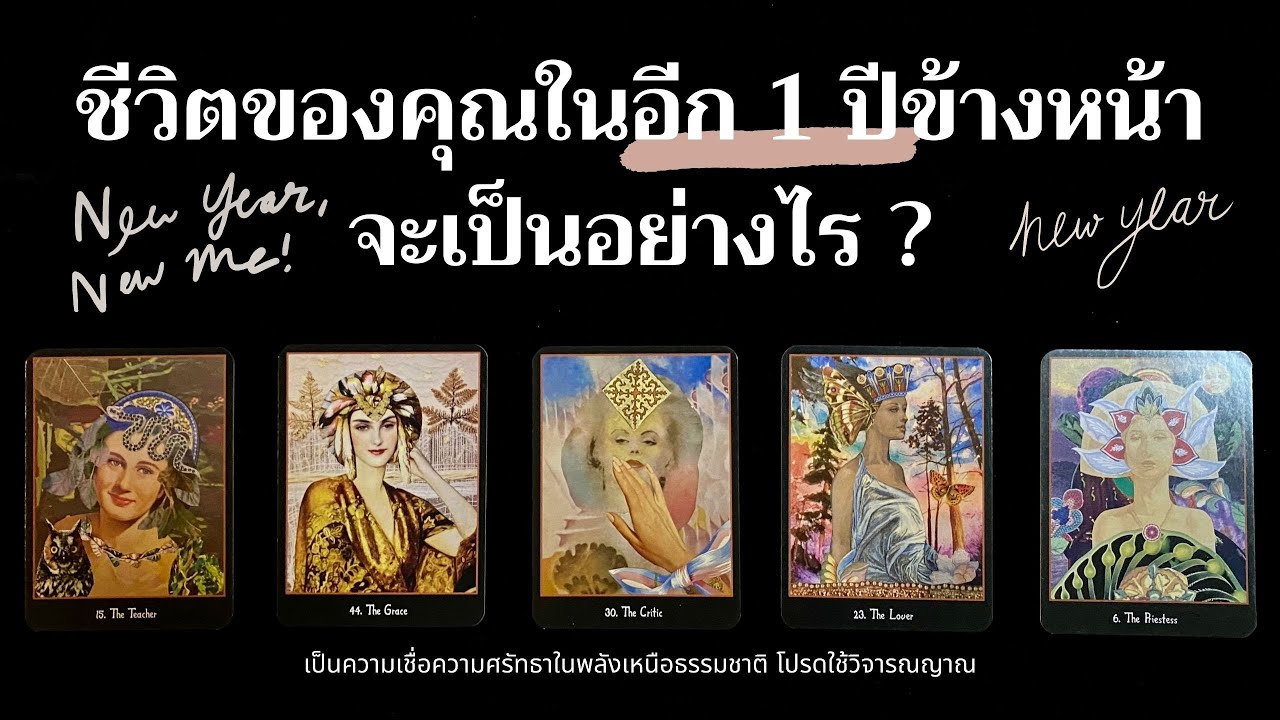 ชีวิตของคุณในอีก 1 ปีข้างหน้าจะเป็นอย่างไร ? ✨1️⃣↗️🔄✨| Pick a card