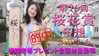 馬単的中（少～しだけプラス）【競馬予想】桜花賞 2016 予想 G1
