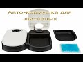 Механические авто-кормушки для животных