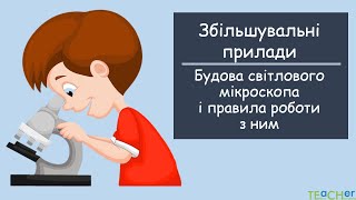 Збільшувальні прилади