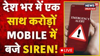 LIVE: देश भर में एक साथ करोड़ों Mobile में बजे Siren! |Emergency Alert |NDMA |News18 Delhi NCR |N18L