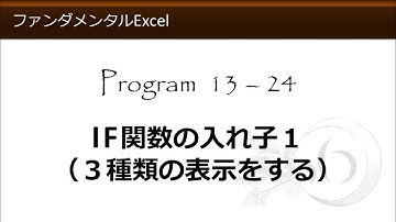 ファンダメンタルExcel 13-24 IF関数の入れ子１（３種類の表示をする）【わえなび】（ファンダメンタルExcel Program13 IF関数の基本）