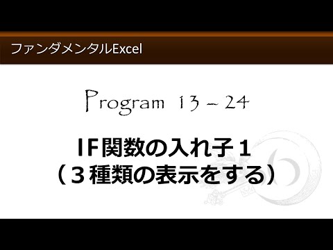 ファンダメンタルExcel 13-24 IF関数の入れ子１（３種類の表示をする）【わえなび】（ファンダメンタルExcel Program13 IF関数の基本）