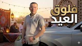 رحنا على صلاة العيد في اول يوم عيد || #فلوق_العيد 