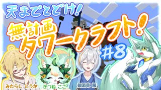 天までとどけ！無計画タワークラフト